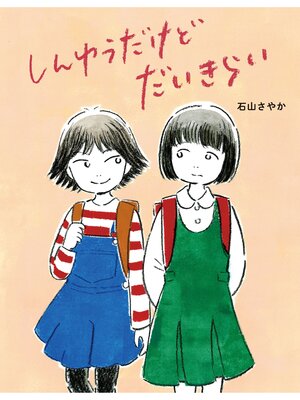 cover image of しんゆうだけどだいきらい